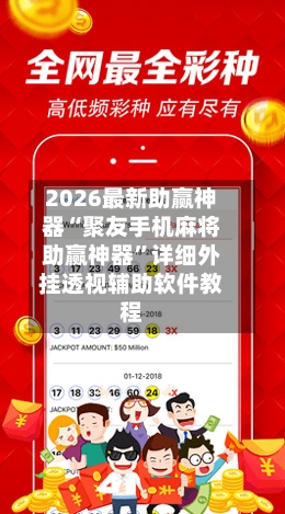 2026最新助赢神器“聚友手机麻将助赢神器	”详细外挂透视辅助软件教程-第1张图片