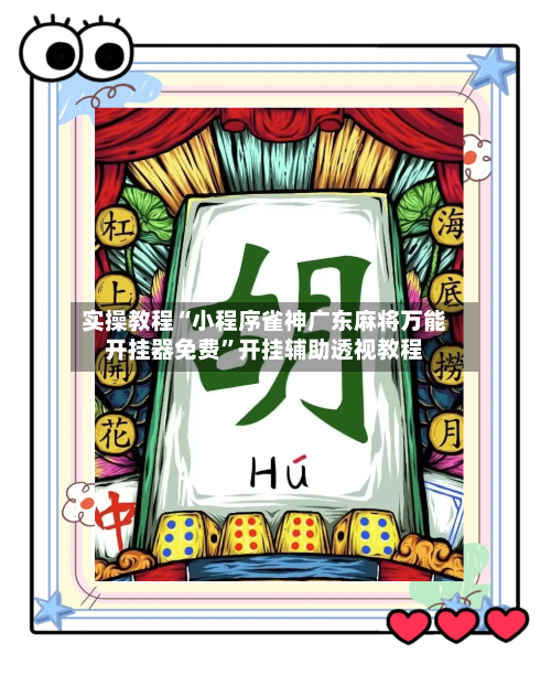 实操教程“小程序雀神广东麻将万能开挂器免费”开挂辅助透视教程-第1张图片