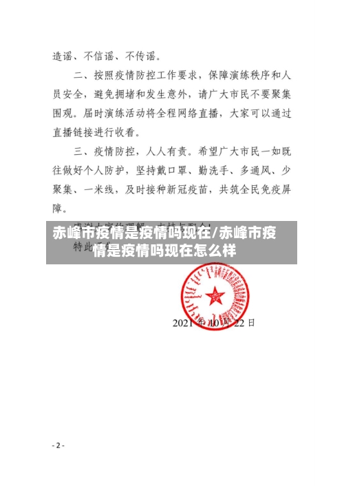 赤峰市疫情是疫情吗现在/赤峰市疫情是疫情吗现在怎么样-第2张图片