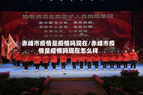 赤峰市疫情是疫情吗现在/赤峰市疫情是疫情吗现在怎么样-第3张图片