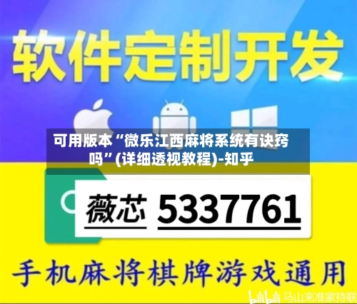 可用版本“微乐江西麻将系统有诀窍吗	”(详细透视教程)-知乎-第2张图片