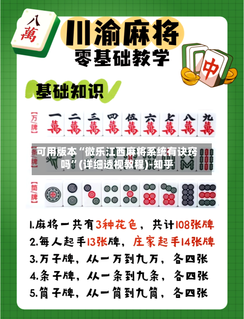 可用版本“微乐江西麻将系统有诀窍吗	”(详细透视教程)-知乎-第1张图片