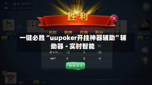 一键必胜“uupoker开挂神器辅助”辅助器 - 实时智能-第1张图片