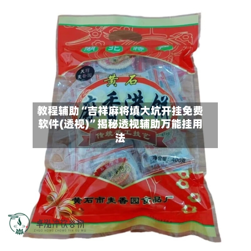 教程辅助“吉祥麻将填大坑开挂免费软件(透视)”揭秘透视辅助万能挂用法-第2张图片