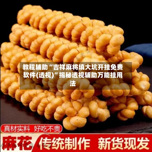 教程辅助“吉祥麻将填大坑开挂免费软件(透视)	”揭秘透视辅助万能挂用法-第1张图片