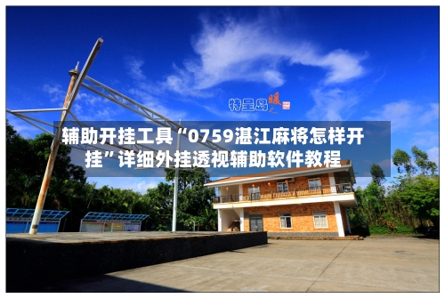 辅助开挂工具“0759湛江麻将怎样开挂”详细外挂透视辅助软件教程-第1张图片