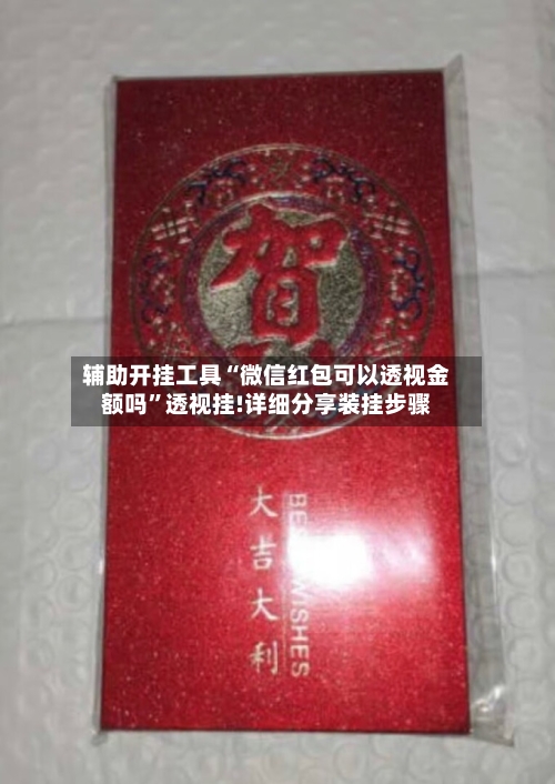 辅助开挂工具“微信红包可以透视金额吗”透视挂!详细分享装挂步骤-第1张图片