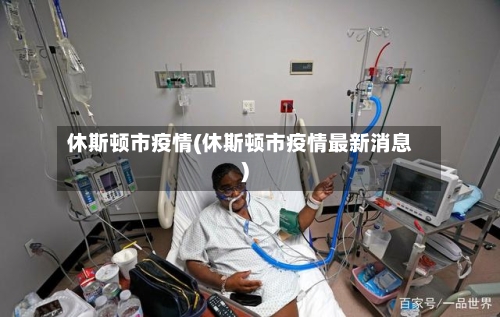 休斯顿市疫情(休斯顿市疫情最新消息)-第2张图片