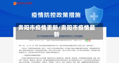 贵阳市疫情更新/贵阳市疫情最新-第1张图片