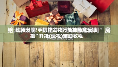 使用分享!手机炸金花万能挂随意玩链接”开挂(透视)辅助教程-第1张图片