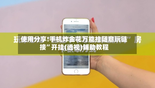 使用分享!手机炸金花万能挂随意玩链接	”开挂(透视)辅助教程-第2张图片