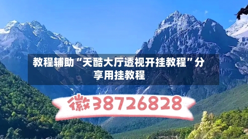 教程辅助“天酷大厅透视开挂教程	”分享用挂教程-第2张图片