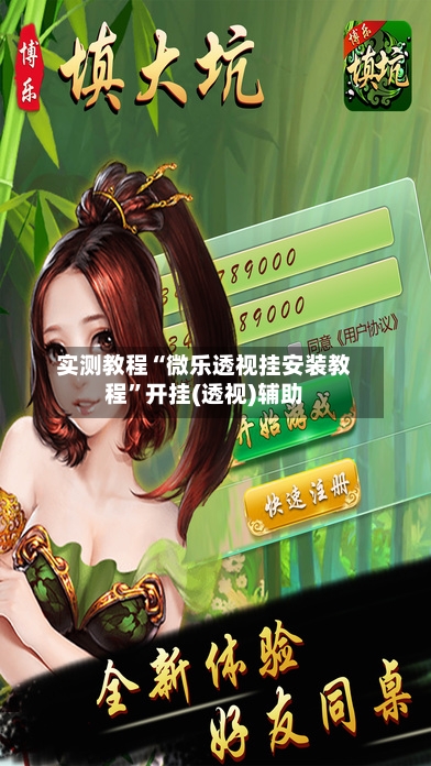 实测教程“微乐透视挂安装教程	”开挂(透视)辅助-第2张图片