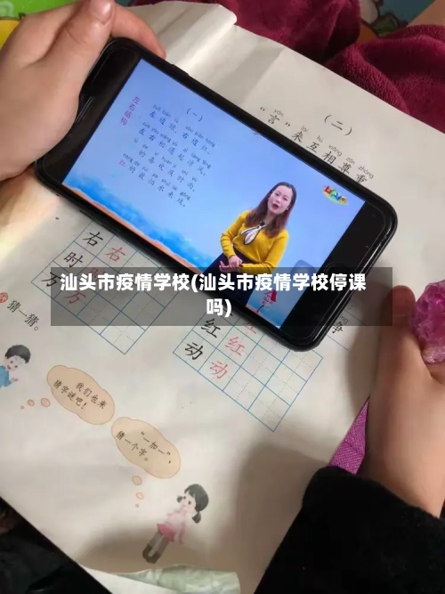 汕头市疫情学校(汕头市疫情学校停课吗)-第2张图片