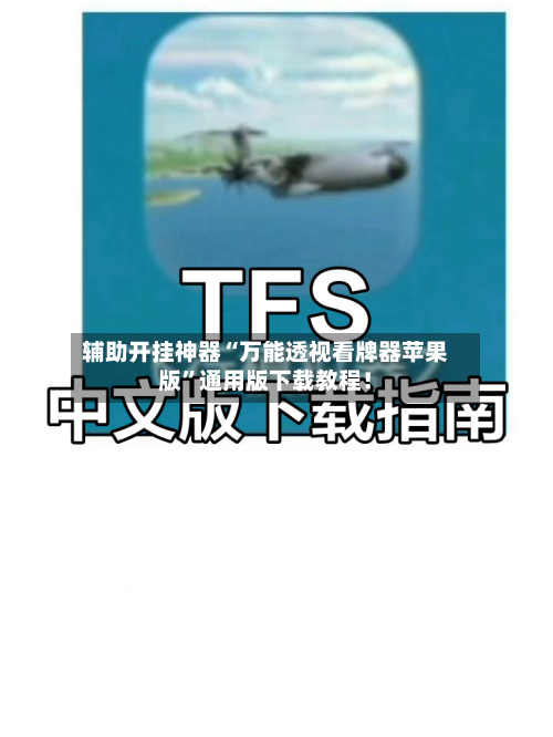 辅助开挂神器“万能透视看牌器苹果版”通用版下载教程！-第1张图片