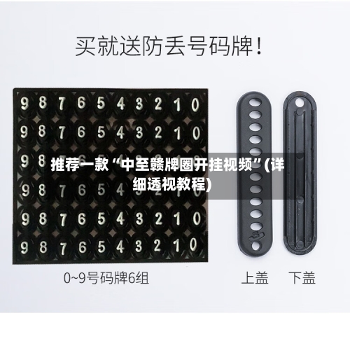 推荐一款“中至赣牌圈开挂视频	”(详细透视教程)-第1张图片