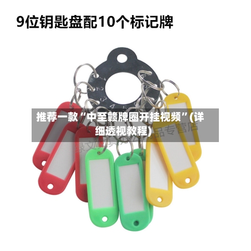 推荐一款“中至赣牌圈开挂视频”(详细透视教程)-第2张图片