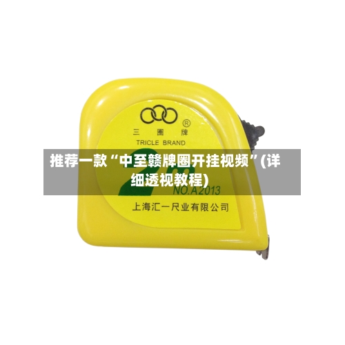 推荐一款“中至赣牌圈开挂视频”(详细透视教程)-第3张图片