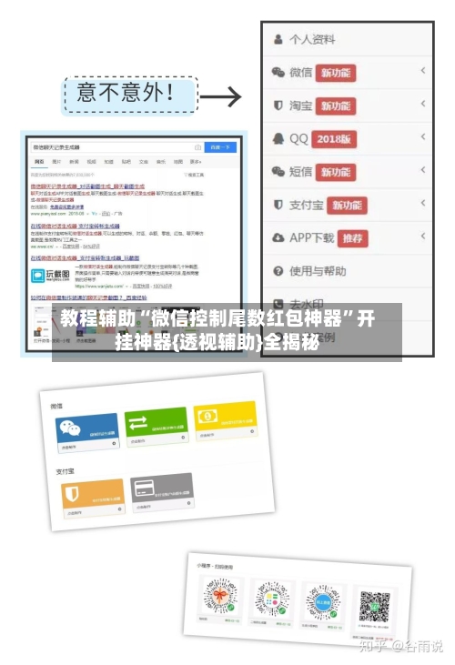教程辅助“微信控制尾数红包神器	”开挂神器{透视辅助}全揭秘-第1张图片