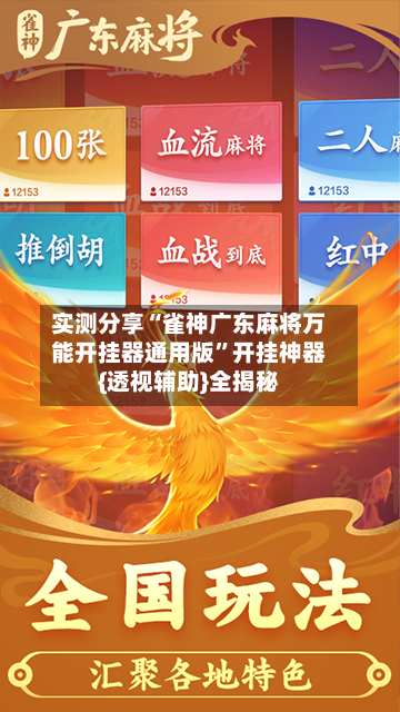 实测分享“雀神广东麻将万能开挂器通用版	”开挂神器{透视辅助}全揭秘-第1张图片