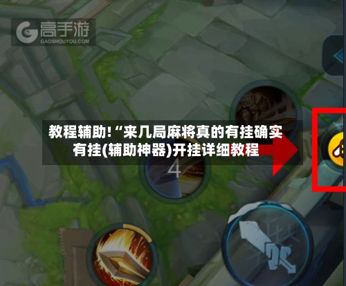 教程辅助!“来几局麻将真的有挂确实有挂(辅助神器)开挂详细教程-第3张图片