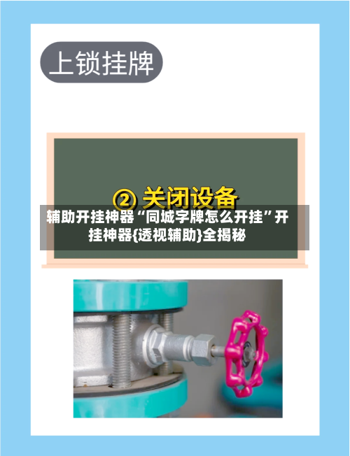 辅助开挂神器“同城字牌怎么开挂	”开挂神器{透视辅助}全揭秘-第1张图片