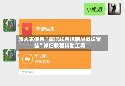教大家使用“微信红包控制尾数设置挂”详细教程辅助工具-第2张图片