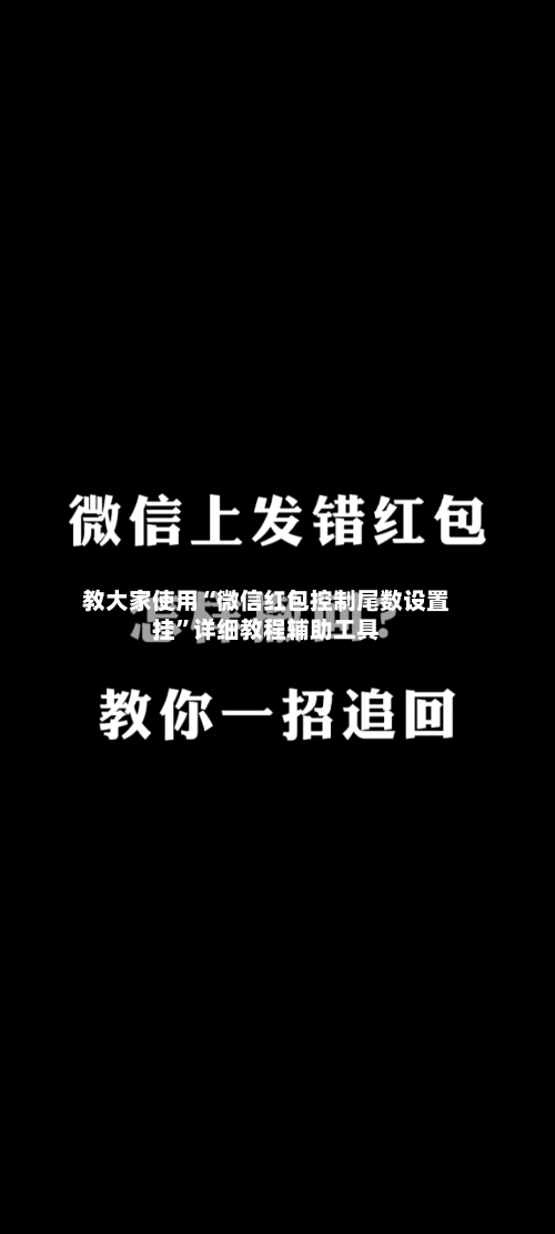 教大家使用“微信红包控制尾数设置挂	”详细教程辅助工具-第1张图片