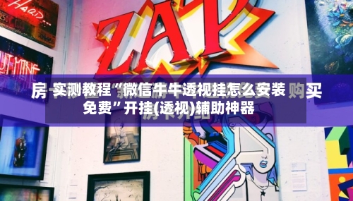 实测教程“微信牛牛透视挂怎么安装免费”开挂(透视)辅助神器-第2张图片