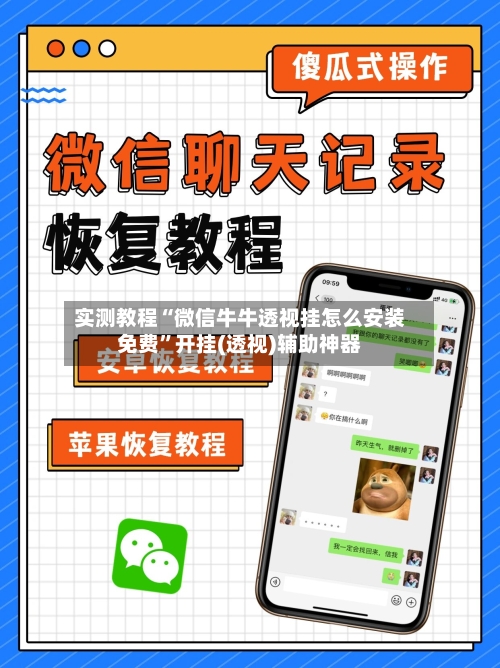 实测教程“微信牛牛透视挂怎么安装免费”开挂(透视)辅助神器-第3张图片