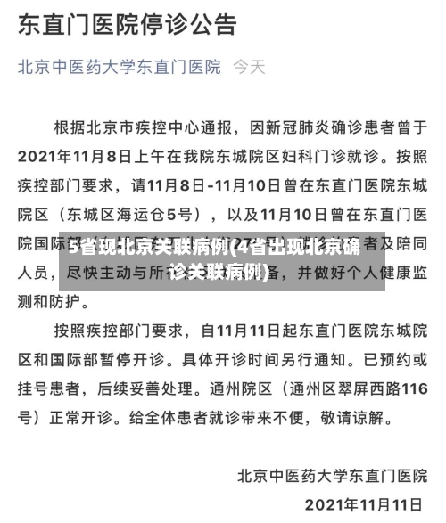 5省现北京关联病例(4省出现北京确诊关联病例)-第3张图片