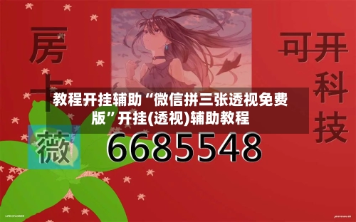 教程开挂辅助“微信拼三张透视免费版”开挂(透视)辅助教程-第2张图片