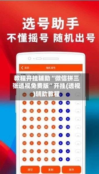 教程开挂辅助“微信拼三张透视免费版	”开挂(透视)辅助教程-第1张图片