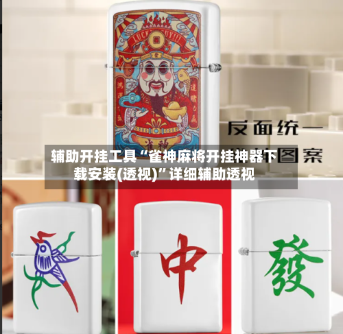辅助开挂工具“雀神麻将开挂神器下载安装(透视)”详细辅助透视-第1张图片