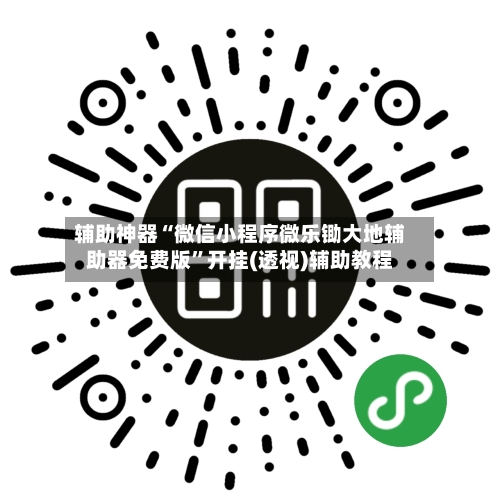 辅助神器“微信小程序微乐锄大地辅助器免费版	”开挂(透视)辅助教程-第2张图片