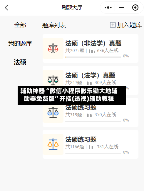 辅助神器“微信小程序微乐锄大地辅助器免费版”开挂(透视)辅助教程-第1张图片