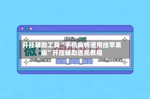 开挂辅助工具“手机麻将通用挂苹果版	”开挂辅助透视教程-第1张图片