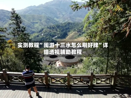 实测教程”闽游十三水怎么刷好牌”详细透视辅助教程-第1张图片