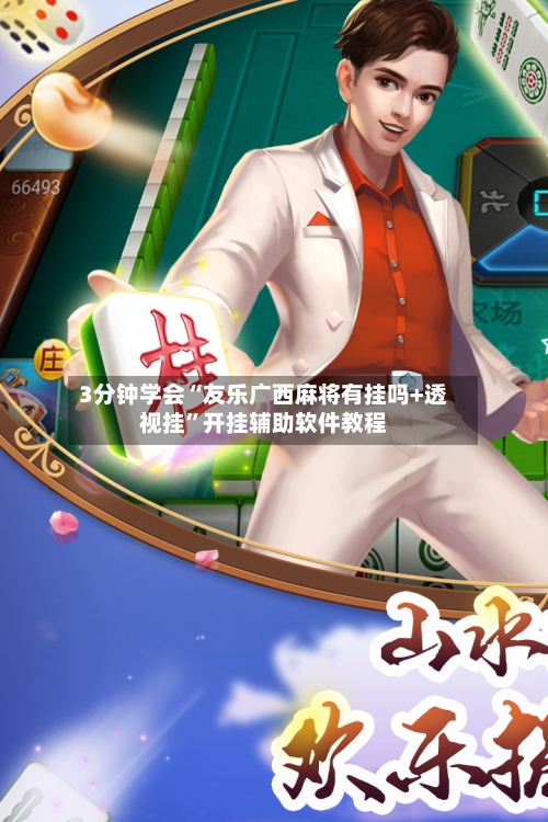 3分钟学会“友乐广西麻将有挂吗+透视挂”开挂辅助软件教程-第1张图片