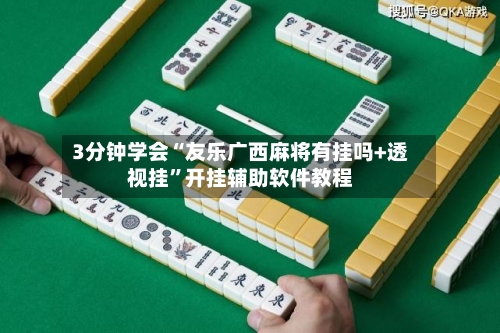 3分钟学会“友乐广西麻将有挂吗+透视挂	”开挂辅助软件教程-第2张图片