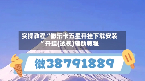实操教程“微乐卡五星开挂下载安装”开挂(透视)辅助教程-第1张图片