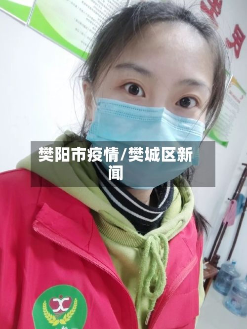 樊阳市疫情/樊城区新闻-第3张图片