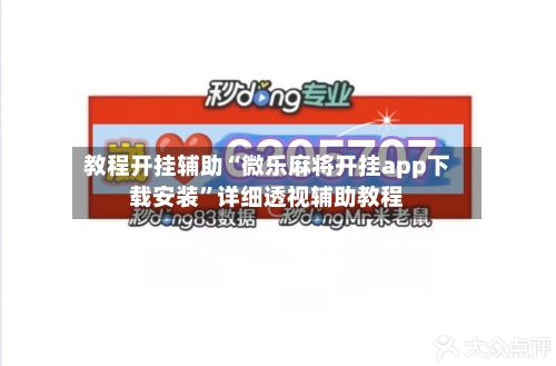 教程开挂辅助“微乐麻将开挂app下载安装	”详细透视辅助教程-第1张图片