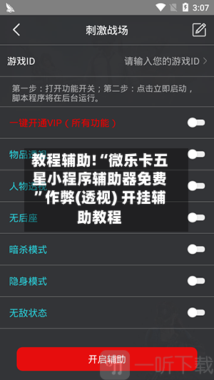 教程辅助!“微乐卡五星小程序辅助器免费”作弊(透视) 开挂辅助教程-第2张图片