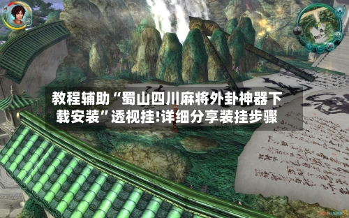 教程辅助“蜀山四川麻将外卦神器下载安装	”透视挂!详细分享装挂步骤-第1张图片