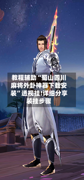 教程辅助“蜀山四川麻将外卦神器下载安装	”透视挂!详细分享装挂步骤-第2张图片