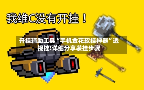 开挂辅助工具“手机金花软挂神器	”透视挂!详细分享装挂步骤-第1张图片