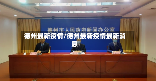 德州最新疫情/德州最新疫情最新消息-第2张图片