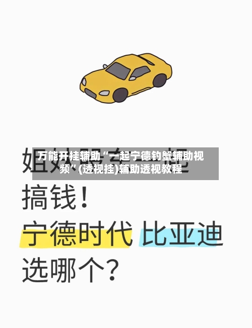 万能开挂辅助“一起宁德钓蟹辅助视频”(透视挂)辅助透视教程-第2张图片