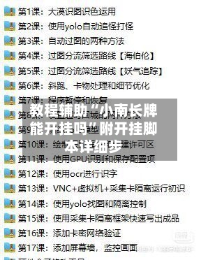 教程辅助“小南长牌能开挂吗	”附开挂脚本详细步-第1张图片